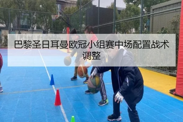 巴黎圣日耳曼欧冠小组赛中场配置战术调整 | 3377sports